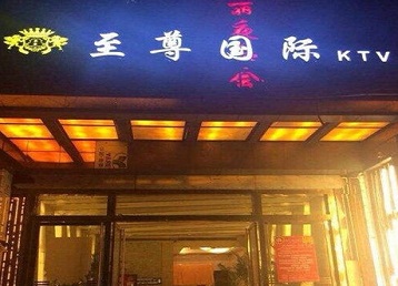 萨迦哪个KTV少爷男模妹子服务好-至尊国际KTV消费价格服务点评