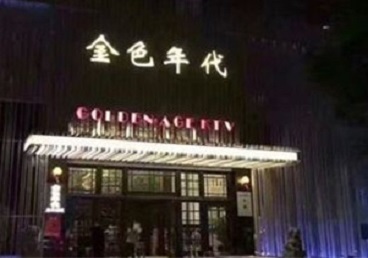 萨迦KTV陪唱男公关哪家最便宜-金色年代KTV便宜消费点评