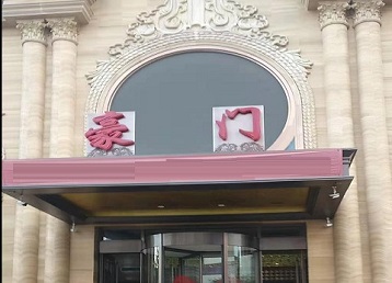 萨迦哪个KTV少爷最好玩-豪门国际KTV消费少爷服务点评